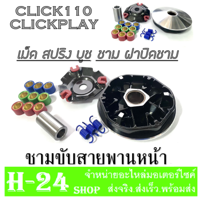 ชุดชามแต่งพร้อมเม็ด clickplay CLICK สินค้าชุดเล็กที่มาพร้อมเม็ดแต่งสามารถใส่ได้เลย ชุดล้อขับสายพานหน้า ชุดชามหน้า แต่ง click คาร์บู คลิก เพย์ ู