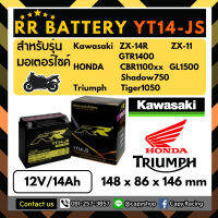 แบตเตอรี่แห้ง RR YT14-JS (YTX-14BS = 12V14Ah) พร้อมใช้งาน สำหรับ Honda,kawasaki,Yamaha,Triumph,Suzuki (ส่งด่วนส่งเร็ว)