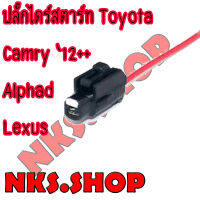 ปลั๊กซ่อมไดร์สตาร์ท Toyota Camry Alphad Lexus ย้ำสายสำเร็จพร้อมนำไปใช้แทนของเดิมได้เลย (ผลิตใหม่ ไม่ใช่มือสอง ) สเป็คโรงงานผลิตรถยนต์