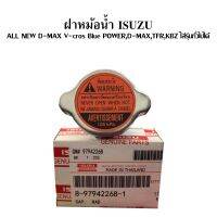 อะไหล่รถ ของแต่งรถ รถยนต์ อุปกรณ์แต่งรถ ISUZU แท้ ฝาหม้อน้ำ D-MAX , ALL NEW แรงดัน 108 kPa คุณภาพดี ราคาส่ง