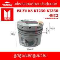 4BC2 รูไม่ทะลุ ลูกสูบ (แยกลูก) พร้อมสลัก ISUZU KS KT250 KT350 ELF 250 3300 4BC2 อีซูซุ เคเอส เคที250 เคที350 อีแอลเอฟ 250 3300 4BC2 8-94169-765-0 STD ลูกสูบพร้อมสลัก IZUMI SKURA MAHLE หยดน้ำ ART