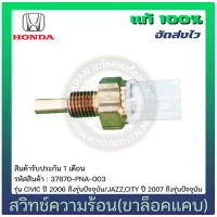 สวิทช์ความร้อน ซิตี้ ซีวิค (ขาล็อคแคบ) แท้ (37870-PNA-003) HONDA รุ่น CIVIC ปี 2006 ถึงรุ่นปัจจุบัน/ JAZZ,CITY ปี 2007 ถึงรุ่นปัจจุบัน