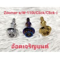 น็อตฝาสูบหัวเจาะใส่~ZOOMER-X/W110I/CLICK-I/CLICKเลสเงิน/ทอง/ไทเท ***ขายเป็นคู่***