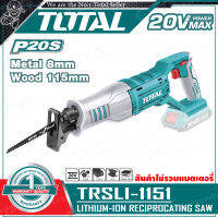 TOTAL เลื่อย เลื่อยชัก ไร้สาย 20V รุ่น TRSLI1151 ++สินค้าไม่รวมแบตเตอรี่ ระวังสั่งผิด++