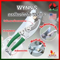 WYNNS กรรไกรตัดกิ่ง ด้ามหุ้มยาง WS889 เกรด USA. แต่งสวน กรรไกรตัดกิ่ง ตัดแต่งกิ่งบอนไซ ตัดแต่งกิ่ง กรรไกรทำสวน (HK)