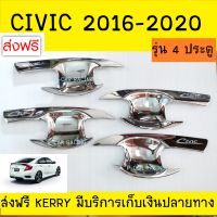 เบ้ารองมือเปิดประตู ชุปโครเมี่ยม รุ่น 4 ประตู ฮอนด้า ซีวิค HONDA CIVIC 2016 2017 2018 2020 (RI)