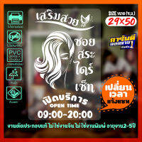 สติ๊กเกอร์ สำหรับ ร้านเสริมสวย Beauty Salon รุ่น SALON-SP000771 งานตัดประกอบแท้100% ไม่ใช่งานพิมพ์ ขนาด 29x50ซ.ม