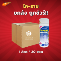 โค-ราซ(สินค้าผลิตใหม่ ของแท้แน่นอน?) - โพรคลอราซ 45%- ยกลัง – (ขนาด 1 ลิตร*20 ขวด) = ชิ้นละ 599 บาท