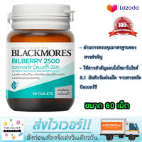 [?Flashsale?] [พร้อมส่ง] Blackmores ผลิตภัณฑ์เสริมอาหาร Bilberry 2500 (60เม็ด) EXP 03/2024