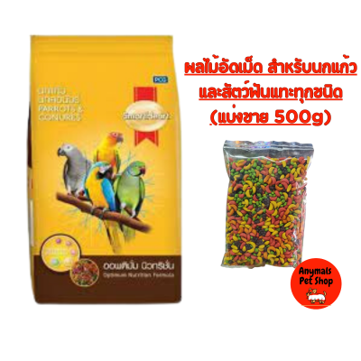 ผลไม้อัดเม็ด SmartHeart อาหารสำหรับนกแก้ว และสัตว์ฟันแทะทุกชนิด (แบ่งขาย 250กรัม / 500กรัม)