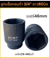 KONY ลูกบล็อกยาว ลูกบล็อกลมดำยาว 6หุน (3/4”)เบอร์ 46mm คุณภาพเหล็กเกรดสูง งานหนัก งานอู้