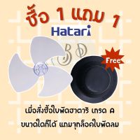 ** ซื้อ 1 แถม 1** ใบพัดลมฮาติ เกรดA "ฟรี" จุกล็อคใบพัดลมฮาตาริ