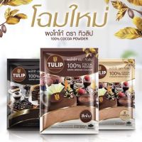 ♡ Tulip ♡ Keto Cocoa Powder ผงโกโก้ 100% แบรนด์ทิวลิป ขนาด 500 กรัม คีโตทานได้ มี 3 สีความเข้มให้เลือก