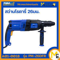 PUMA สว่านโรตารี่ 26 MM. 800W. รุ่น PM-26DFR (ของแท้) รับประกันสินค้า 6 เดือน by mcmach021