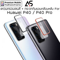 As แหวนครอบ เลนส์กล้องหลัง สำหรับ Huawei P40 / P40 Pro สวยงาม แข็งแรงทนทาน