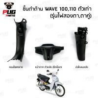 ชิ้นดำเวฟ100 ตัวเก่า ชิ้นดำด้านเวฟ Wave100,110 ตัวเก่า (รุ่นตาคู่) ชิ้นดำHonda Wave100 เก่า ชิ้นพลาสติกดำเวฟ100เก่า เวฟ110เก่า NCA