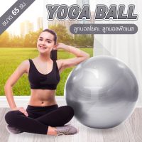 B&amp;G Yoga Ball ลูกบอลโยคะ ลูกบอลโยคะใหญ่ บอลออกกำลังกาย บอลโยคะ ลูกบอลโยคะ อุปกรณ์โยคะ รุ่น 6004 (Silver) แถม ที่สูบลม [ขนาด 45 ซม. , 65 ซม.]