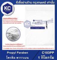 Propyl Paraben 1 kg. : โพรพิล พาราเบน 1 กิโลกรัม (C103PP)