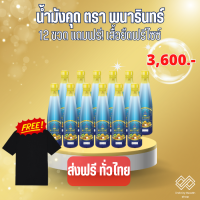 น้ำมังคุดทิพย์มงคล555 12 ขวด  แถมฟรีเสื้อยืดฟรีไซส์  ตราพนารินทร์ ผสมสมุนไพร 24 ชนิด