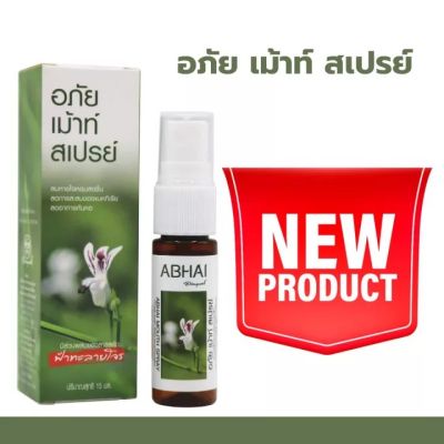 อภัยเม้าท์สเปรย์ 15ml  สำหรับช่องปากอภัยภูเบศร