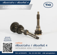 TKK - ชุดเฟืองราวล่าง + เกียร์ 4 (TOP GEAR ANS COUNTER GEAR) MITSUBISHI, 4D56, CYCLONE ?ขายเป็นชุด