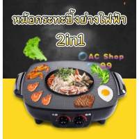 หม้อกระทะปิ้งย่างไฟฟ้า เตาปิ้งย่าง ดตาปิ้งหมูกระทะ 2 in 1 BBQ