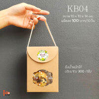 Idopackage-(KB04) กล่องคุกกี้มีเชือกหิ้ว กล่องเบเกอรี่  ฟู้ดเกรด ขนาด 10 x 10 x 14 cm ใส่คุกกี้ 300-350 กรัม แพ็คละ 10ใบ