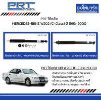 PRT โช้คอัพ MERCEDES-BENZ W202 (C-Class) ปี 1993-2000