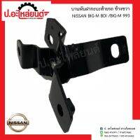 บานพับฝากะบะท้ายรถ นิสสัน บิ๊กเอ็ม993  บีดีไอ ข้างขวา (Nissan Big-M BDI RH )ยี่ห้อ SAK