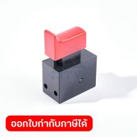 POLO (โปโล) อะไหล่ สวิทซ์ ใช้กับเครื่องจี้ปูน รุ่น CMV28, CMV35