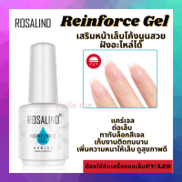 เจลเสริมหน้าเล็บ ต่อเล็บ แคร์เจล Reinforce Gel เพิ่มความหนาให้เล็บ ดูสุขภาพดี ทาทับล็อกสีเจลให้ติดทนนาน ใช้ฝังงานอะไหล่เล็บเรียบเนียนสวย