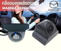 กล้องมองหลัง MAZDA2 MAZDA3 พร้อมปลั๊กตรงรุ่น กล้องถอยหลัง+ปลั๊กตรงรุ่น 28 PIN มาสด้า 2,3 SKYACTIV สำหรับเพิ่มกล้องวิทยุเดิมติดรถยนต์ที่มาจากโรงงาน