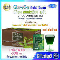 ส่งฟรี ส่งฟรี ดี-ท็อค คลอโรฟิลล์ พลัส กิฟฟารีนแท้ D-Toc Chlorophyll Plus 1 กล่อง 30 ซอง 600 บาท คุณภาพดี ส่งไว ของมันต้องมี