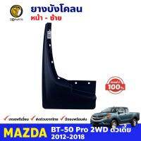 ยางบังโคลน หน้าซ้าย ของแท้ Mazda BT-50 Pro 2WD ตัวเตี้ย 2012-18 มาสด้า บีที พลาสติกบังโคลน คุณภาพดี ส่งไว