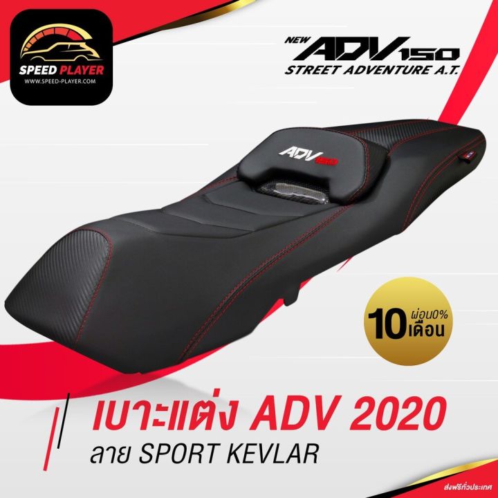 โปรโมชั่น-คุ้มค่า-เบาะแต่ง-adv150-ลายเคฟล่า-หนัง-pvc-เบาะมอเตอร์ไซค์-ตรงรุ่น-honda-adv-พร้อมพนักพิง-งานเนี๊ยบ-คุณภาพส่งออก-ราคาสุดคุ้ม-เบาะ-รถ-มอเตอร์ไซค์-เบาะ-เจ-ล-มอเตอร์ไซค์-เบาะ-เสริม-มอเตอร์ไซค์-