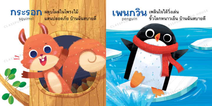 ห้องเรียน-หนังสือบอร์ดบุ๊ค-บ้านฉันสบายดี-boardbook-สำหรับเด็กอายุ-0-3-ขวบ-เรียนรู้ที่อยู่อาศัยของสัตว์ชนิดต่างๆ