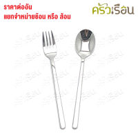 SB [ ราคาต่อชิ้น ช้อน หรือ ส้อม ] ช้อนเกาหลี หรือ ส้อมเกาหลี 18.5 ซม. SUS304