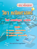 แนวข้อสอบคณิตศาสตร์ ใหม่ ตามหลักสูตร ม.ปลาย