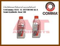 น้ำมัน น้ำมันเกียร์ธรรมดากึ่งสังเคราะห์ แมนนวลเกียร์บอกซ์ 5-6Comma SX1L 1L SX75W-90 GL-5 ราคาต่อขวด ยี่ห้อCOMMA