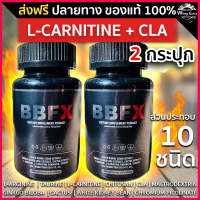 BBFX L-Carnitine + CLA อาหารเสริม สูตรใหม่ ไม่มีคาเฟอีน 2 กระปุก ส่งฟรี มีเก็บเงินปลายทาง (กระปุกละ 30 แคปซูล) ของแท้ 100%