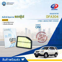 ? DAEWHA กรองอากาศ DFA491 HONDA CRV 2.4 CC 13-15 จำนวน 1ลูก?