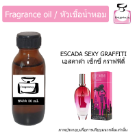 หัวน้ำหอม กลิ่น เอสคาด้า เซ็กซี่ กราฟฟิตี้ (Escada Sexy Graffiti)