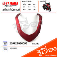 2DPF286500P5 ฝาครอบไฟหน้าด้านบนสีแดง แท้เบิกศูนย์ YAMAHA NMAX 2017