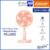 (สินค้าล้างสต๊อก ) d-power พัดลม พกพา FD-L002 พัดลมส่ายได้ ยืดได้ ขนาด 4.5 นิ้ว ใช้ระบบชาร์จไฟ  5 ใบพัด รับประกัน 1 ปี