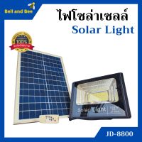 ไฟโซล่าเซลล์ 100W ไฟสปอร์ตไลท์ โซล่าเซลล์ Solar Light รุ่น JD-8800 อุปกรณ์ครบชุด