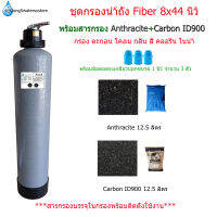 ชุดกรองน้ำถัง Fiber 8x44 นิ้ว พร้อมสารกรอง Anthracite+Carbon ID900