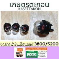 ยางกดน้ำมันเลื่อนยนต์ 3800/5200