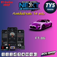 คันเร่งไฟฟ้าปรับ 14ระดับ ECU SHOP BoostSpeed Next TY5 สำหรับ TOYOTA FT-86 ปลั๊กตรงรุ่น มีแอปมือถือ