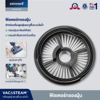 BISSELL® VAC&amp;STEAM  VACUUM FILTER ฟิลเตอร์ฝุ่น กรองฝุ่น สำหรับรุ่น VAC&amp;STEAM