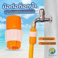 Makayo ข้อต่อก๊อกน้ำ ข้อต่อสายยาง แบบพลาสติก water pipe connector